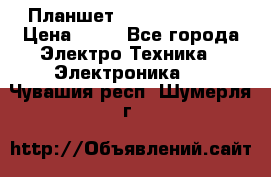 Планшет Samsung galaxy › Цена ­ 12 - Все города Электро-Техника » Электроника   . Чувашия респ.,Шумерля г.